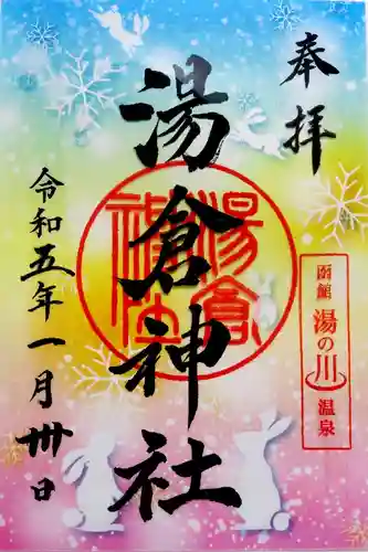 湯倉神社の御朱印
