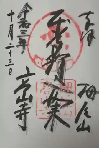 高山寺の御朱印