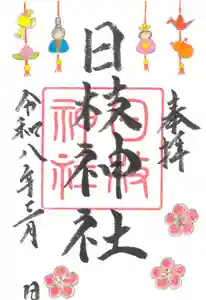 日枝神社の御朱印 2026年03月01日(日)〜(2026年03月01日(日) 14時19分51秒投稿)