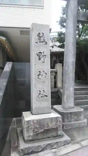 飯倉熊野神社のその他建物