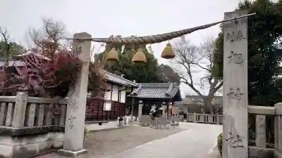 旭神社の{uncategorized: "未分類", other: "その他", undefined: "問題あり", building: "その他建物", grave: "お墓", sacred_gate: "鳥居", guardian: "狛犬", statue: "像", buddha: "仏像", history: "歴史", nature: "自然", garden: "庭園", animal: "動物", pagoda: "塔", temizu: "手水舎", mountain_gate: "山門・神門", sanctuary: "本殿・本堂", subordinate: "末社・摂社", art: "芸術", scenery: "景色", jizo: "地蔵", ema: "絵馬", goshuin: "御朱印", omikuji: "おみくじ", items: "授与品その他", amulet: "お守り", goshuincho: "御朱印帳", eats: "食事", festival: "お祭り", votive_dance: "神楽", shichigosan: "七五三参", wedding: "結婚式", experience: "体験その他", initially: "初詣", around: "周辺", anti_infection: "感染症対策"}