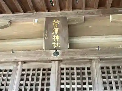 菅原神社(石川県)