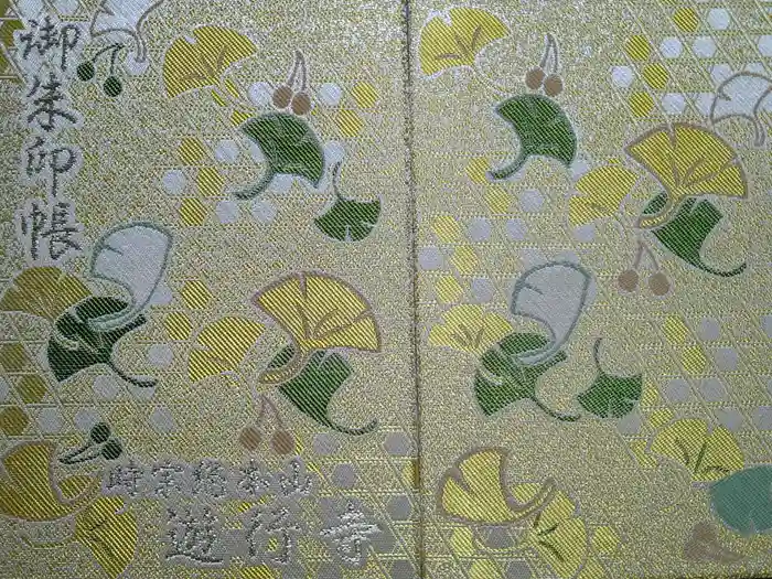 時宗総本山 遊行寺（正式：清浄光寺）の御朱印帳