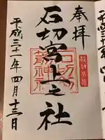 石切劔箭神社上之社の御朱印