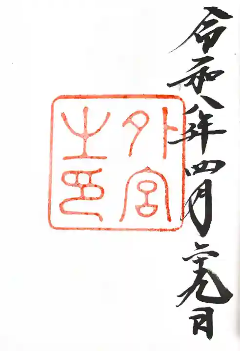 伊勢神宮外宮(豊受大神宮)の御朱印
