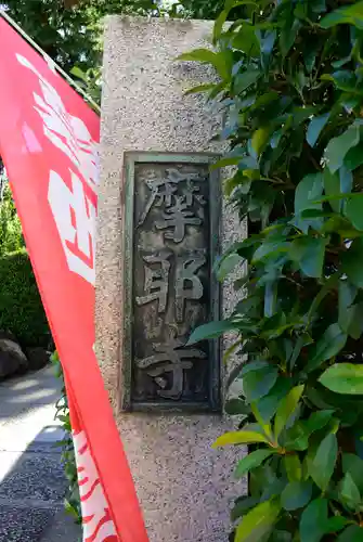 摩耶寺(東京都)
