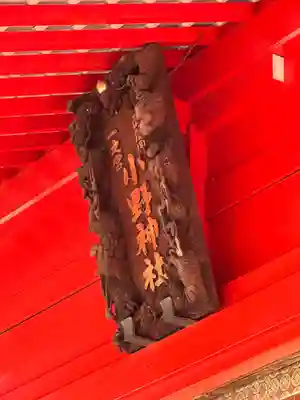 小野神社(東京都)