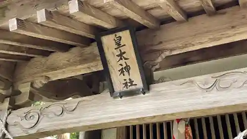 春日神社(山形県)
