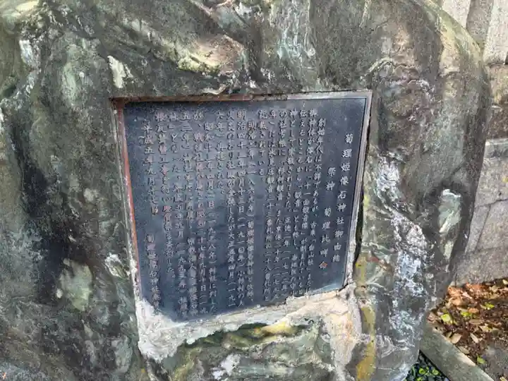 菊理姫像石神社(富山県)