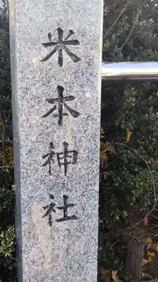 米本神社のその他建物