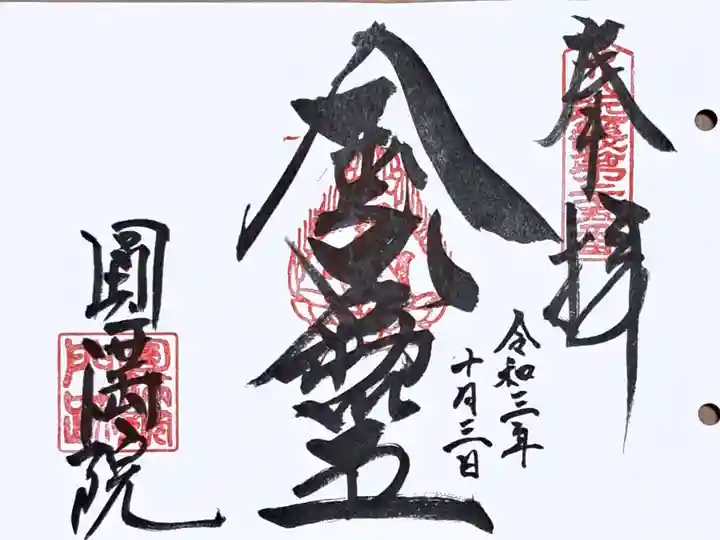 近畿三十六不動尊第二十五番の御朱印