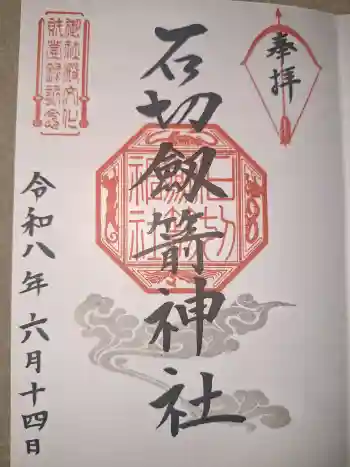 石切劔箭神社の御朱印 2026年06月