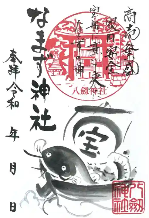 なまず神社(岐阜県)