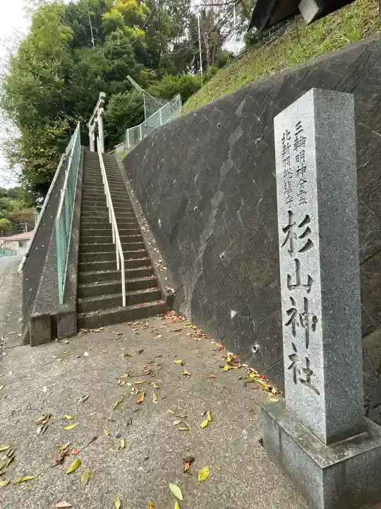 北新羽杉山神社(神奈川県)