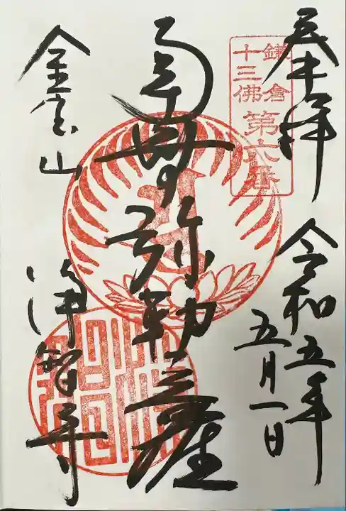 鎌倉十三佛第6番
南無弥勒菩薩