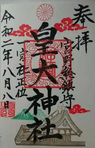 皇大神社の御朱印