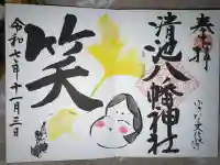 清池八幡神社の御朱印