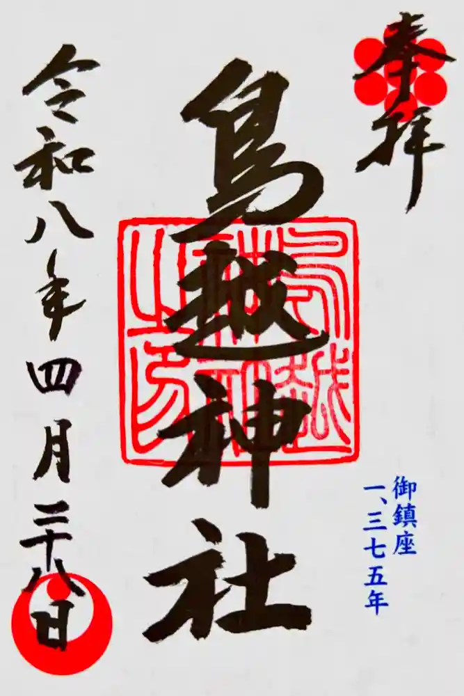 鳥越神社の御朱印