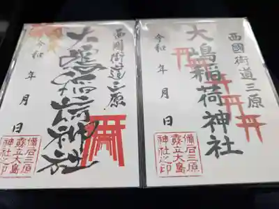 大島神社の御朱印