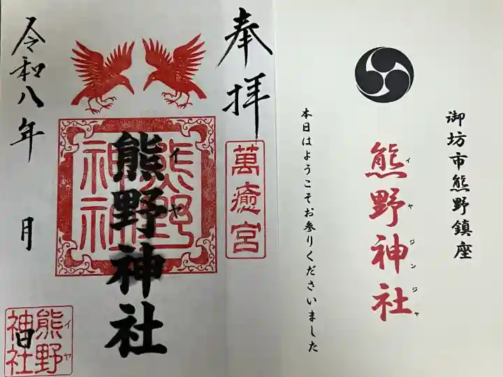 熊野神社の御朱印