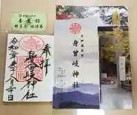 身曾岐神社の御朱印