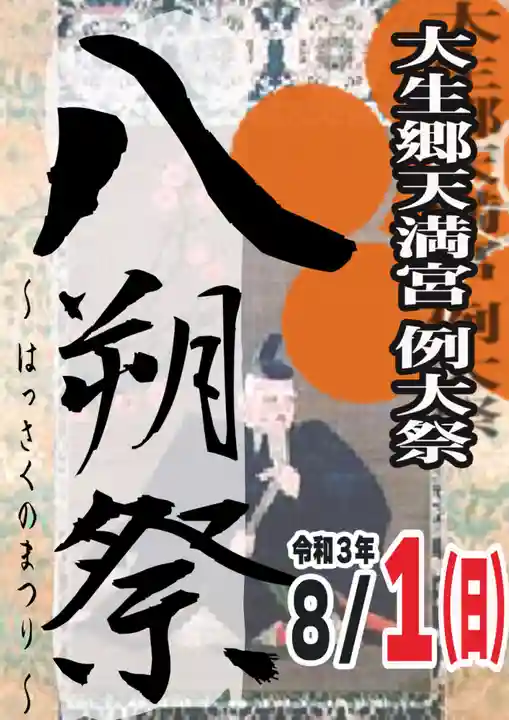 大生郷天満宮のお祭り