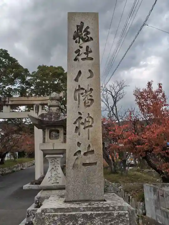 賀集八幡神社(兵庫県)