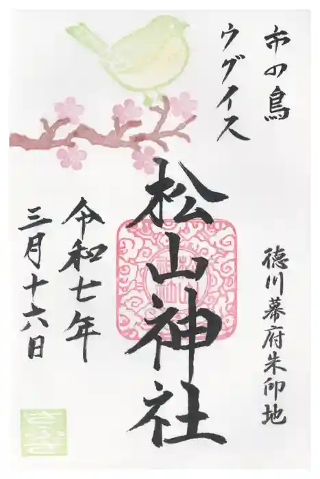松山神社の御朱印