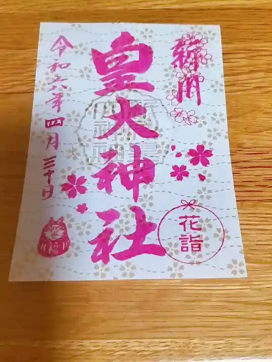 新川皇大神社(北海道)