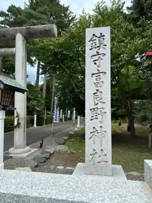 富良野神社のその他建物