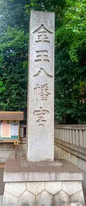 金王八幡宮(東京都)