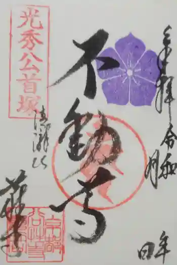 谷性寺の御朱印 2021年05月