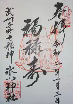 上町氷川神社の御朱印