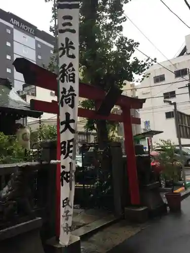 三光稲荷神社の鳥居