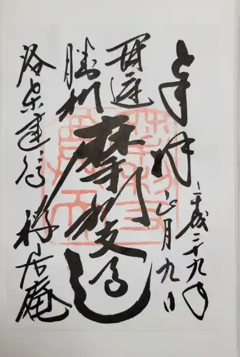 摩利支天堂 禅居庵の御朱印