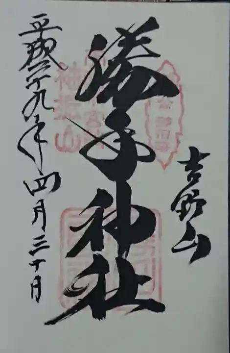 勝手神社の御朱印