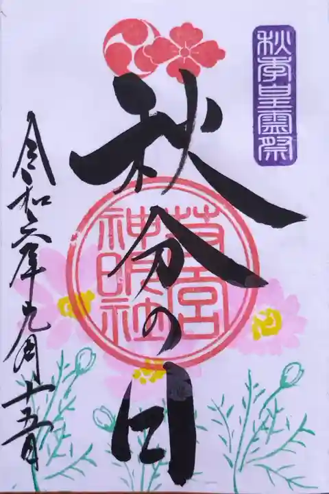 9月1日〜30日限定『秋分の日』