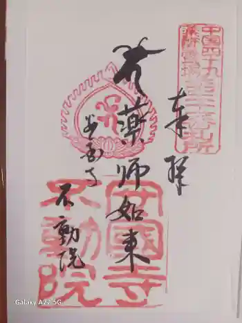 不動院の御朱印 2025年11月