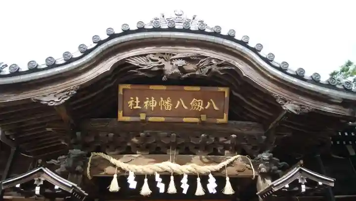 八剱八幡神社のその他建物