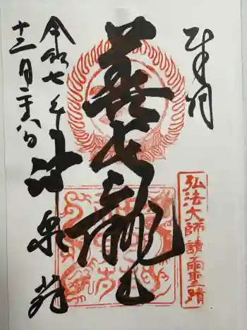 神泉苑の御朱印 2025年12月