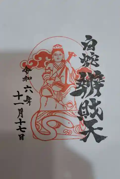 蛇窪神社の御朱印