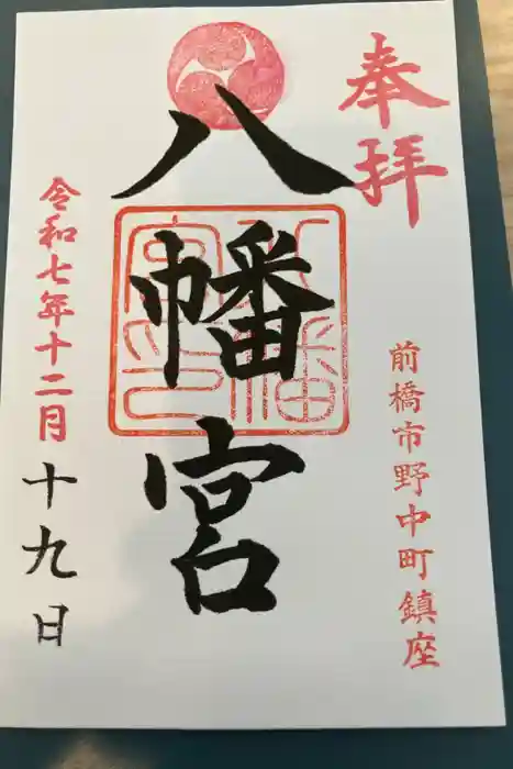 八幡宮の御朱印