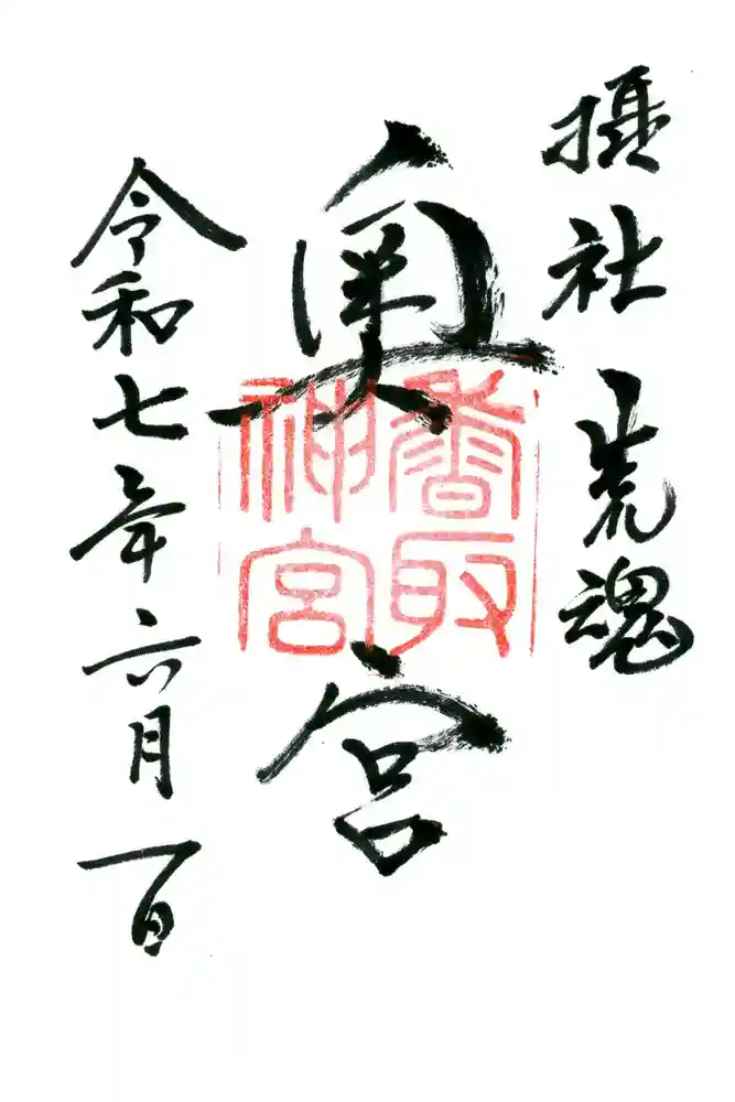香取神宮奥宮の御朱印