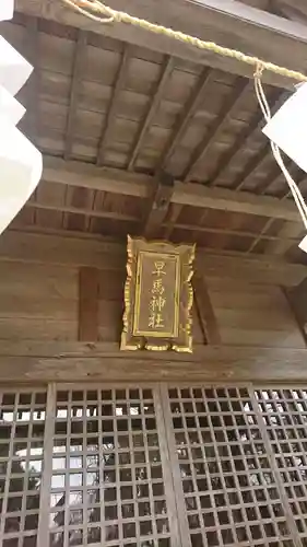 早馬神社奥宮の本殿・本堂