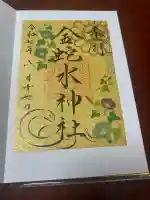 金蛇水神社(宮城県)