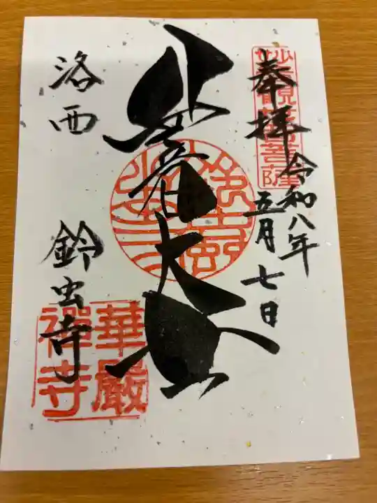 華厳寺(鈴虫寺)の{uncategorized: "未分類", other: "その他", undefined: "問題あり", building: "その他建物", grave: "お墓", sacred_gate: "鳥居", guardian: "狛犬", statue: "像", buddha: "仏像", history: "歴史", nature: "自然", garden: "庭園", animal: "動物", pagoda: "塔", temizu: "手水舎", mountain_gate: "山門・神門", sanctuary: "本殿・本堂", subordinate: "末社・摂社", art: "芸術", scenery: "景色", jizo: "地蔵", ema: "絵馬", goshuin: "御朱印", omikuji: "おみくじ", items: "授与品その他", amulet: "お守り", goshuincho: "御朱印帳", eats: "食事", festival: "お祭り", votive_dance: "神楽", shichigosan: "七五三参", wedding: "結婚式", experience: "体験その他", initially: "初詣", around: "周辺", anti_infection: "感染症対策"}