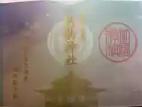 竹駒神社の御朱印