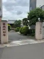 南谷寺(東京都)