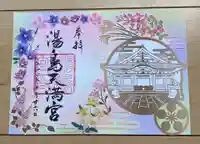 湯島天満宮の御朱印