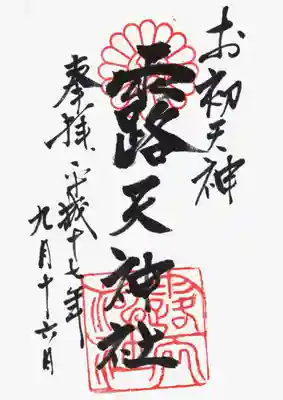 印
陰十六葉菊に陰右三つ巴紋?
露天神社
墨
お初天神
露天神社